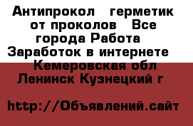 Антипрокол - герметик от проколов - Все города Работа » Заработок в интернете   . Кемеровская обл.,Ленинск-Кузнецкий г.